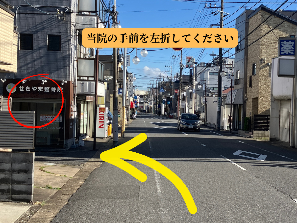 せきやま整骨院の外観